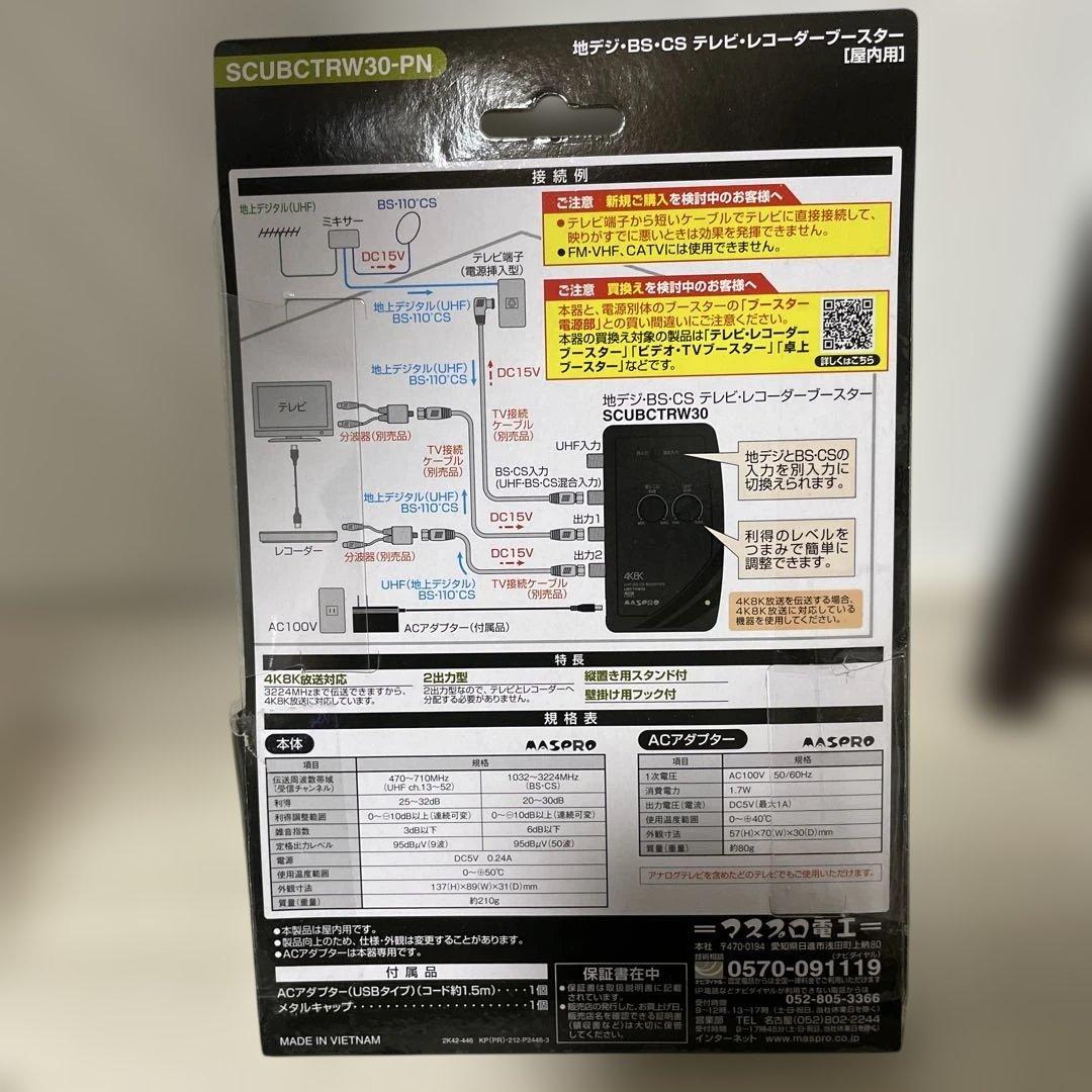 ブースター　地デジ　BS maspro マスプロ