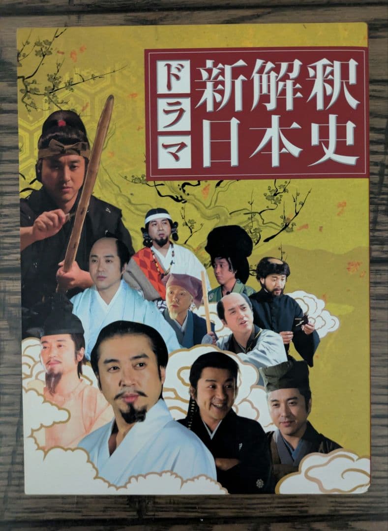 ドラマ新解釈日本史 DVD ムロツヨシ