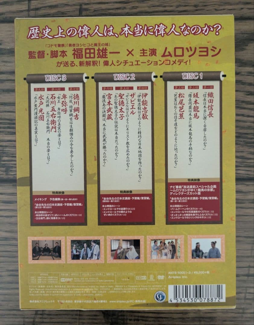 ドラマ新解釈日本史 DVD ムロツヨシ