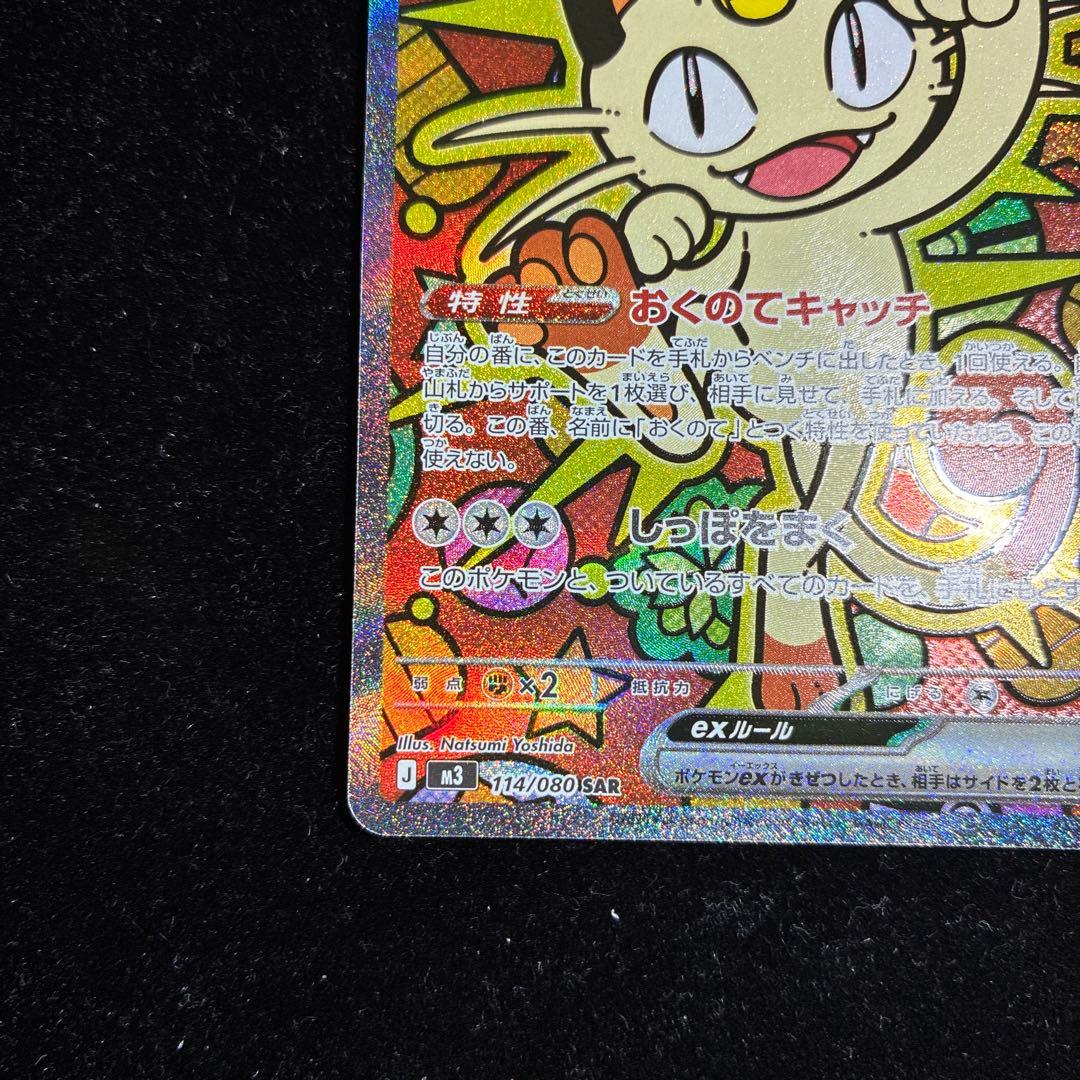 【美品】ニャースex SAR 114/080 ムニキスゼロ ポケモンカード