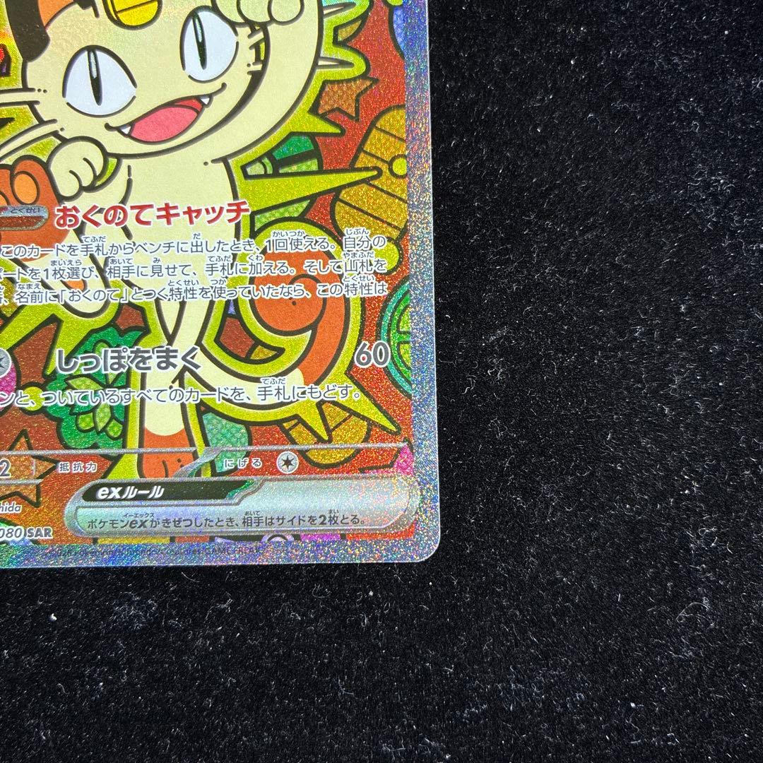 【美品】ニャースex SAR 114/080 ムニキスゼロ ポケモンカード