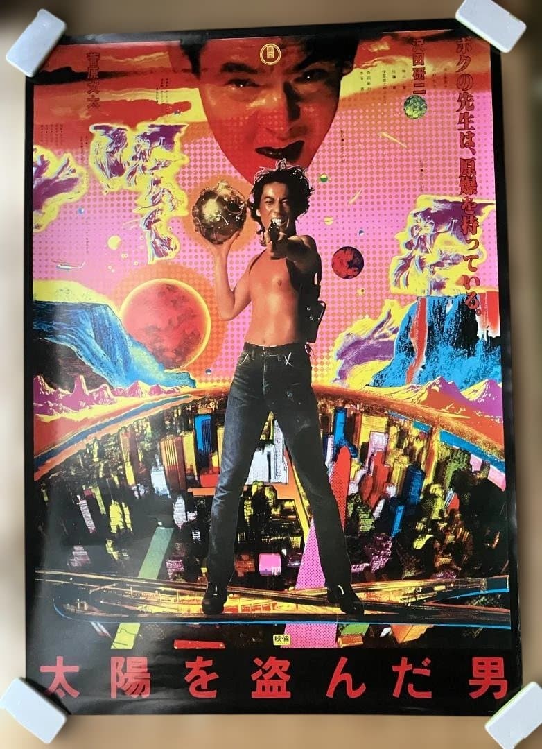 【B1特大サイズ】映画『太陽を盗んだ男』ポスター　沢田研二　菅原文太