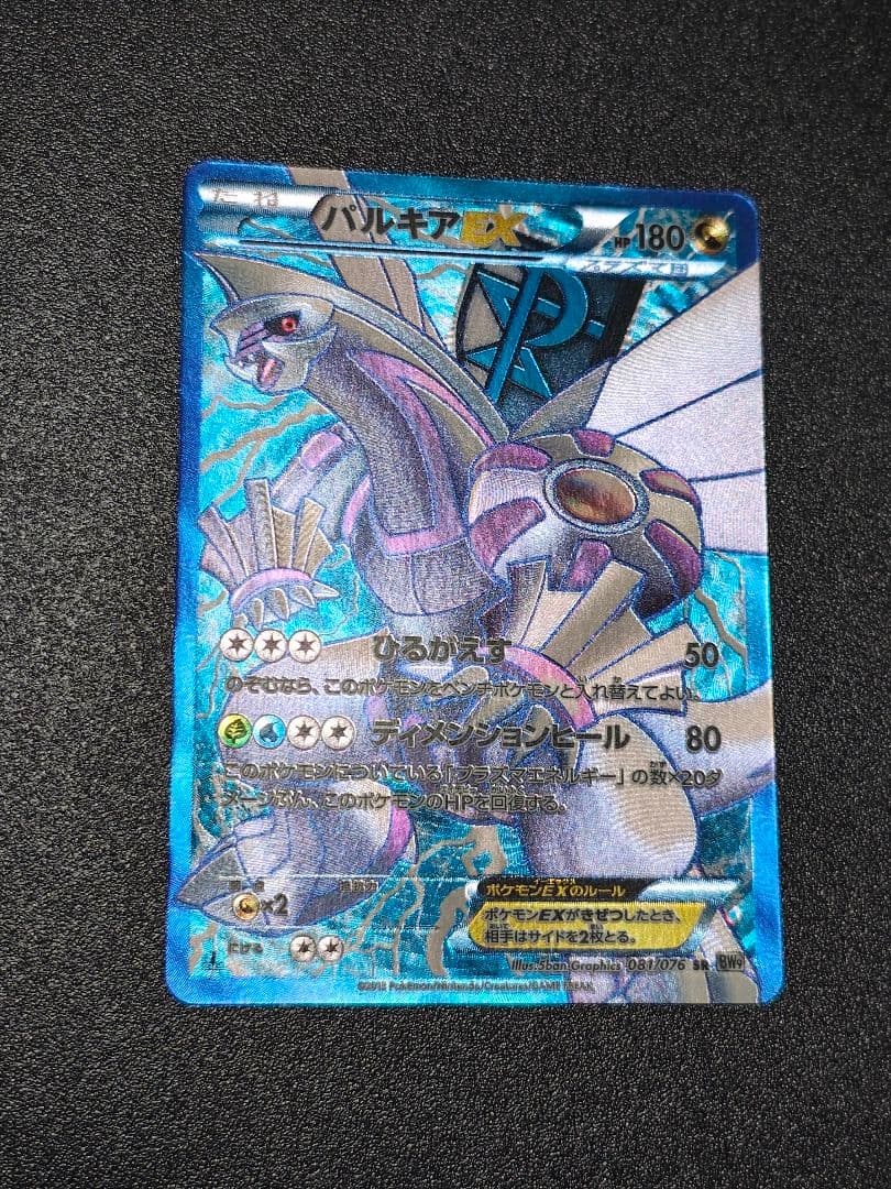 パルキアEX 081/076 SR ポケモンカード プラズマ団