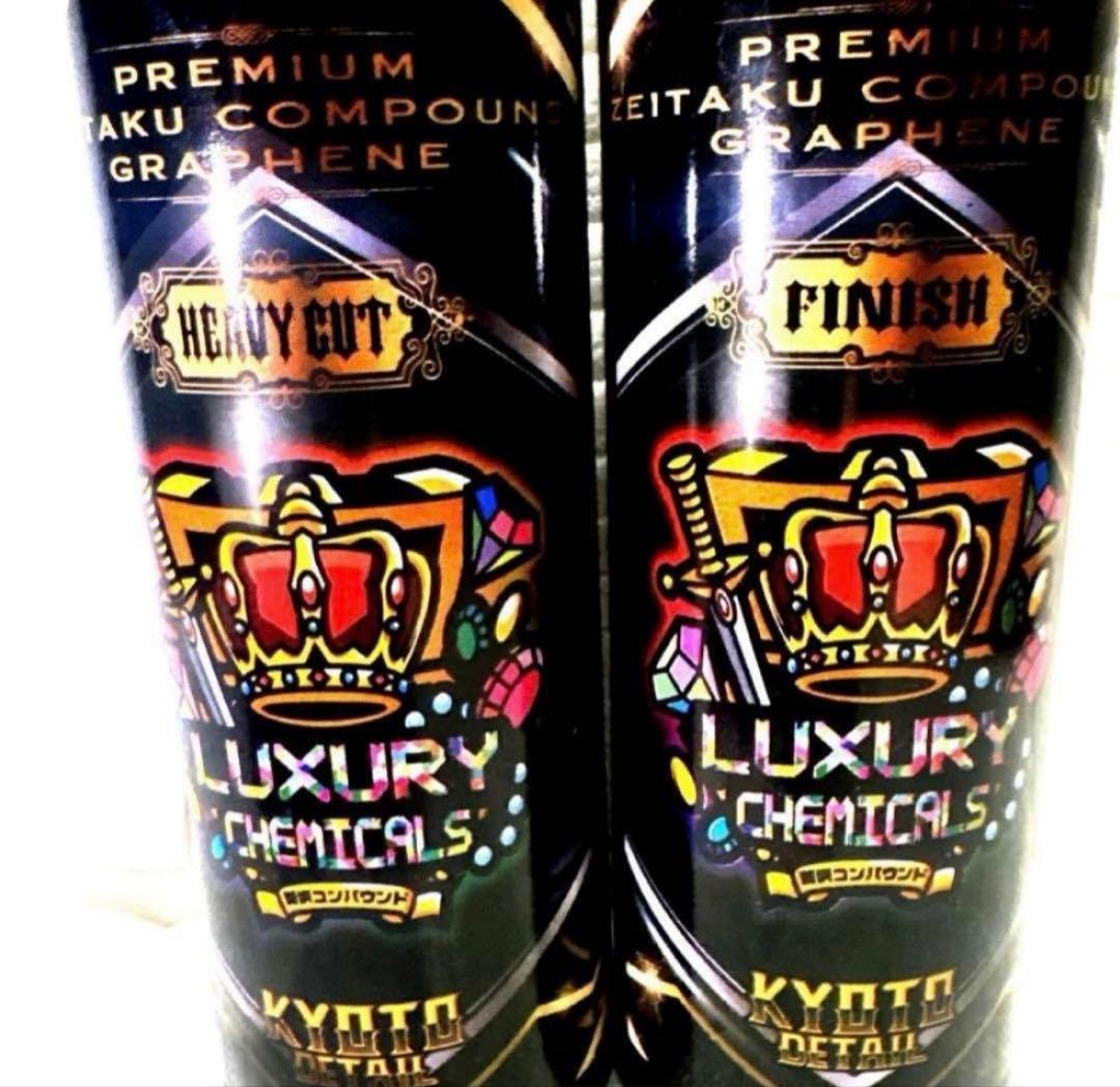 プレミアム贅沢コンパウンド「Heavy Cut」&「Finish 」各500ml