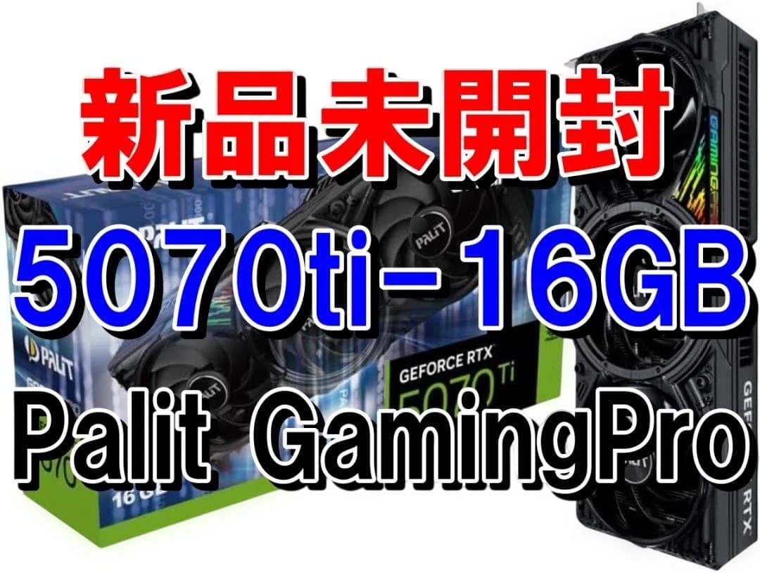 （新品未使用 領収書つき）Palit RTX 5070 Ti GamingPro