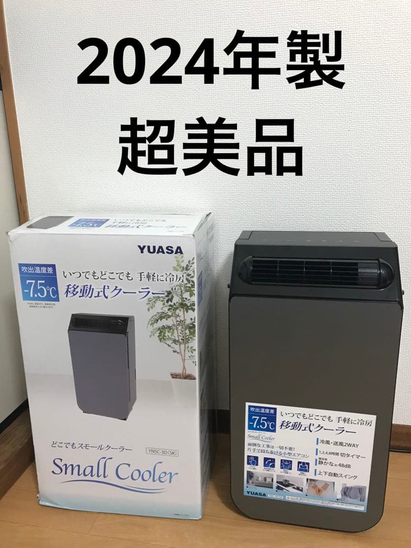 2024年製　超美品　YUASA YNSC-3D スポットエアコン　　コンパクト
