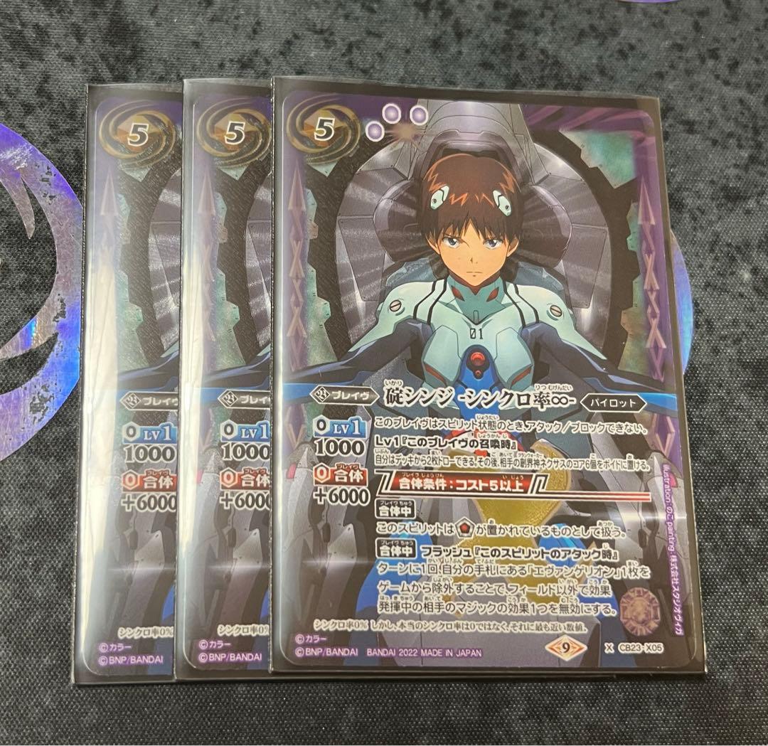 バトスピ　碇シンジ　シンクロ率∞ 3枚セット！
