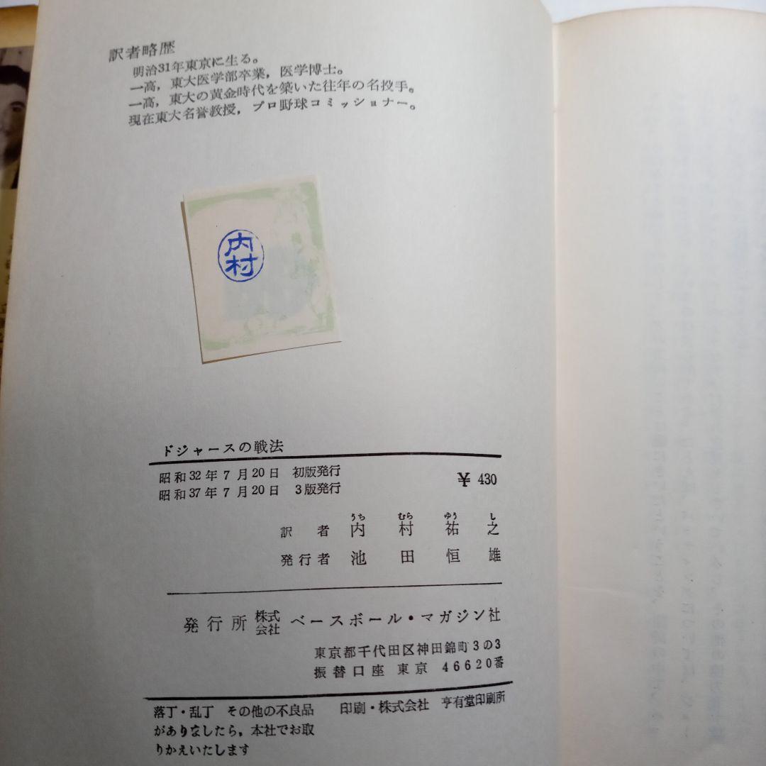 ドジャースの戦法　 アル・カンパニス著