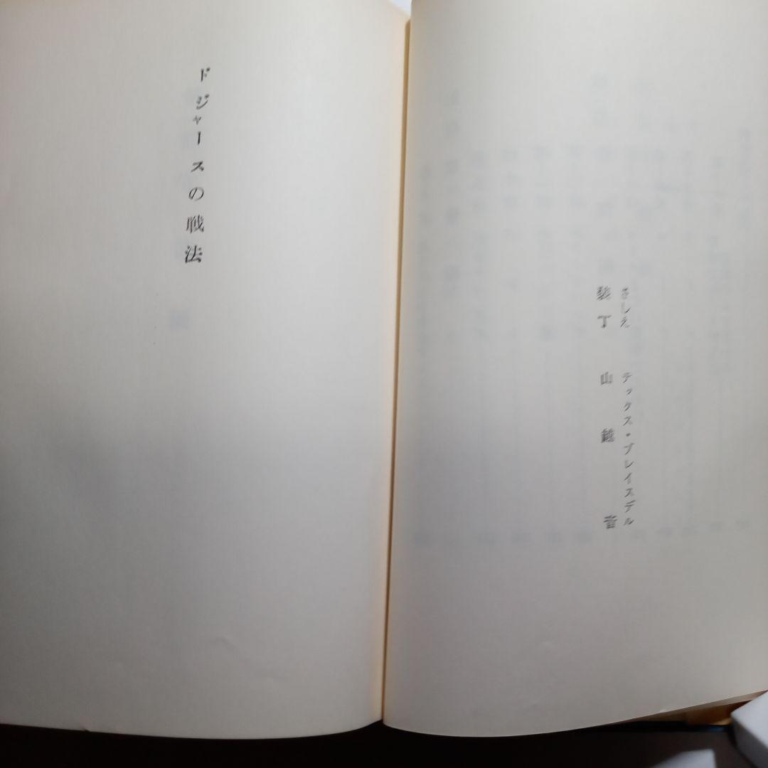 ドジャースの戦法　 アル・カンパニス著