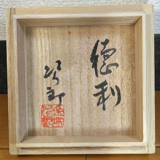 人間国宝 金城次郎 徳利 栞 共箱 未使用美品 壺屋焼 壷屋焼 海老笑魚紋徳利