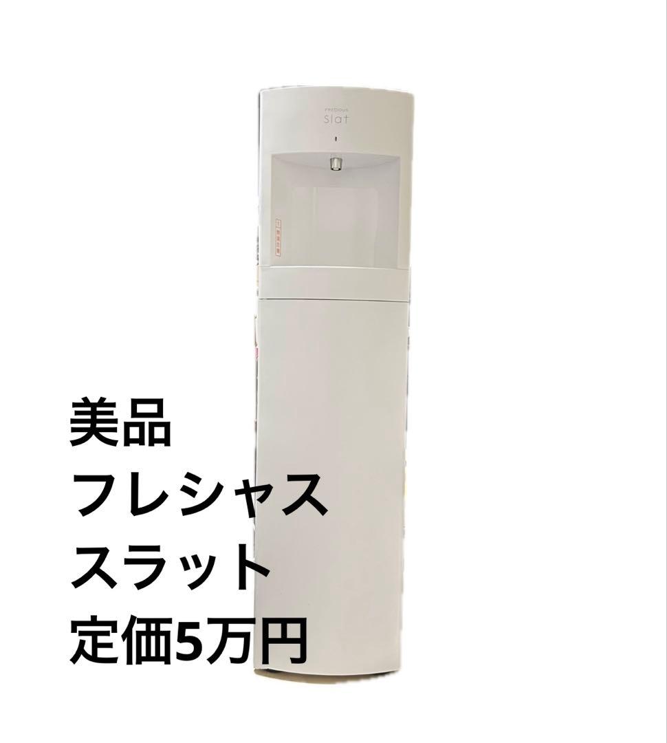 美品　フレシャス　スラット　ウォーターサーバー