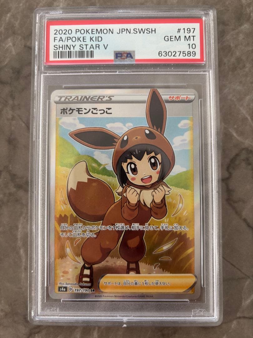 ポケモンごっこ PSA 10