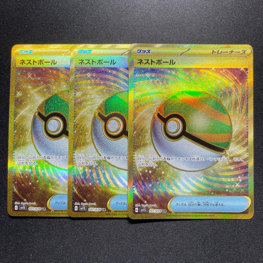 ポケカ ネストボール UR 3枚 SV1S 107/078