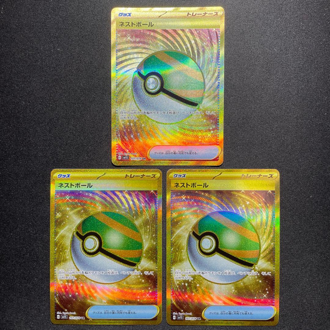 ポケカ ネストボール UR 3枚 SV1S 107/078