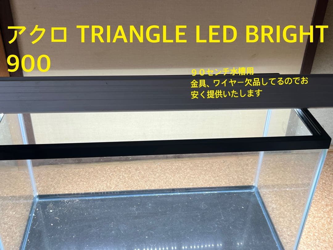 アクロ TRIANGLE LED BRIGHT 900