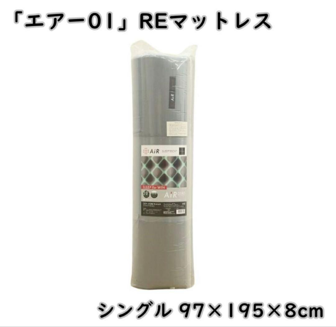 【新品未開封】西川 エアー 01RE マットレス シングル