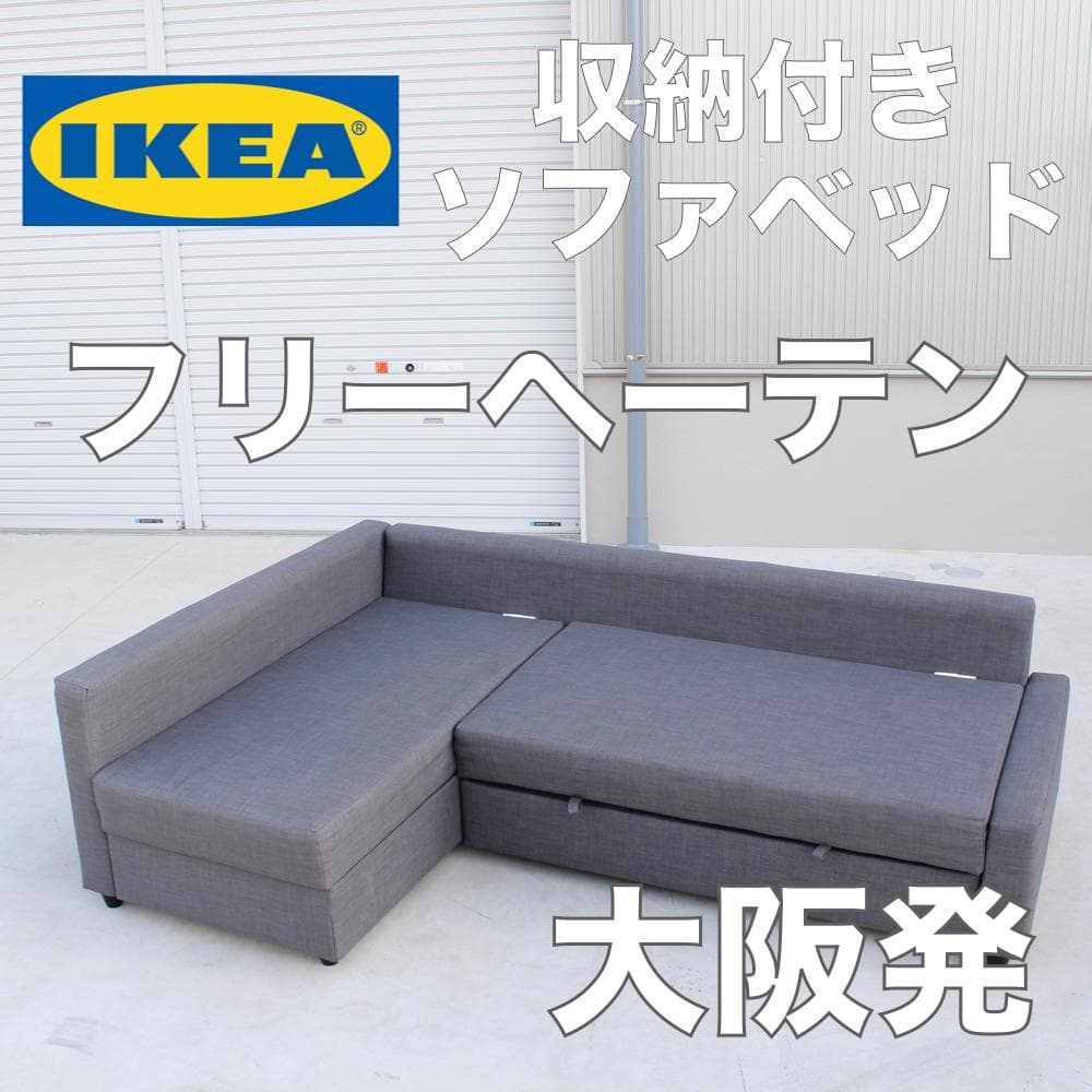 IKEA フリーヘーテン 収納付きソファベッド