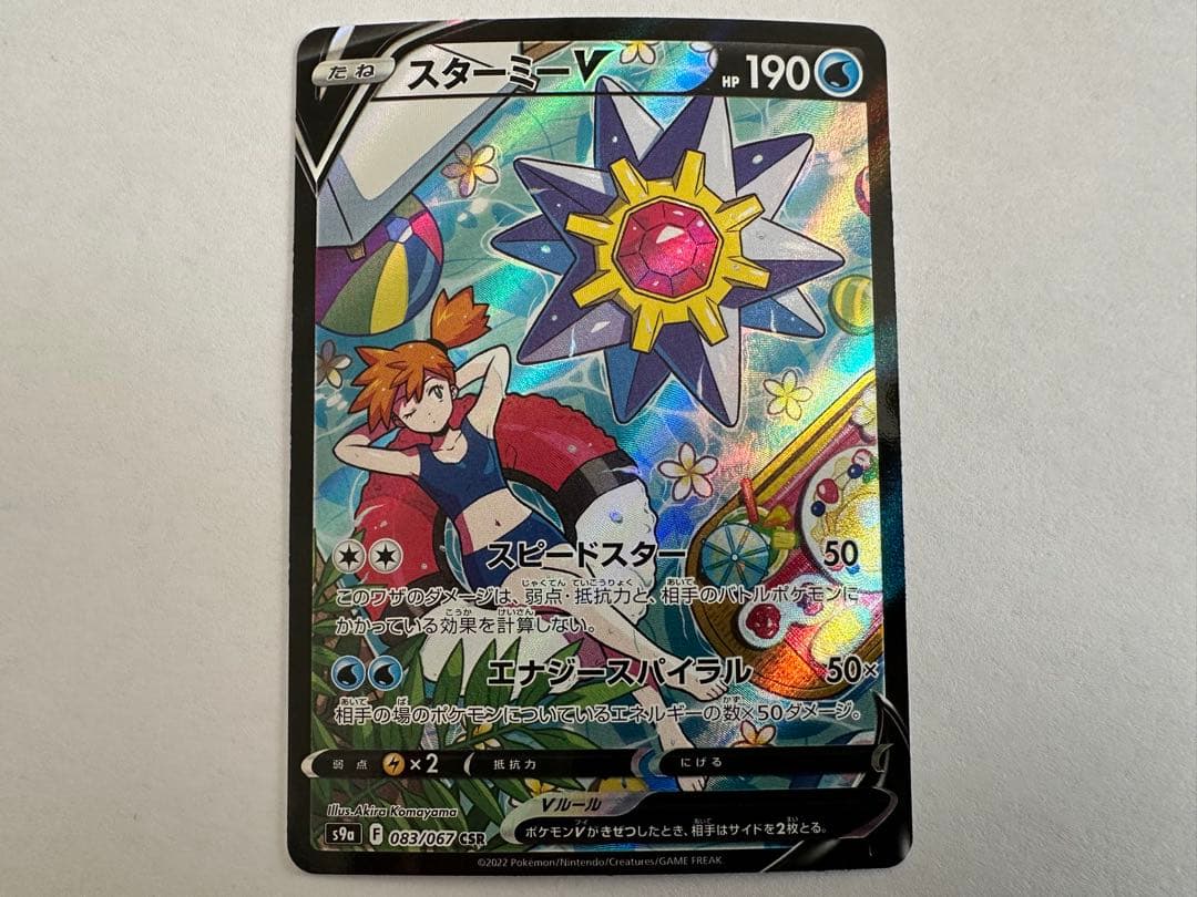 み*ん様 スターミーV CSR S9a バトルリージョン 083/067