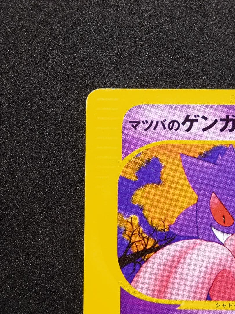 ポケモンカード　VS　マツバのゲンガー
