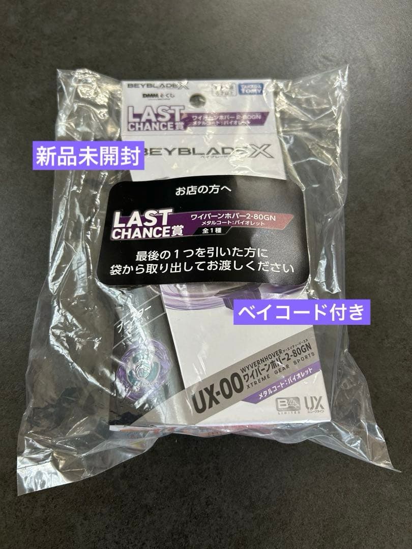 ベイブレードx dmmくじ ラストチャンス賞 ワイバーンホバー 2-80GN