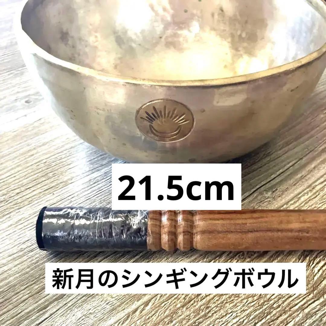 中古　21.5cm新月　シンギングボウル　4月２０日頃迄出品