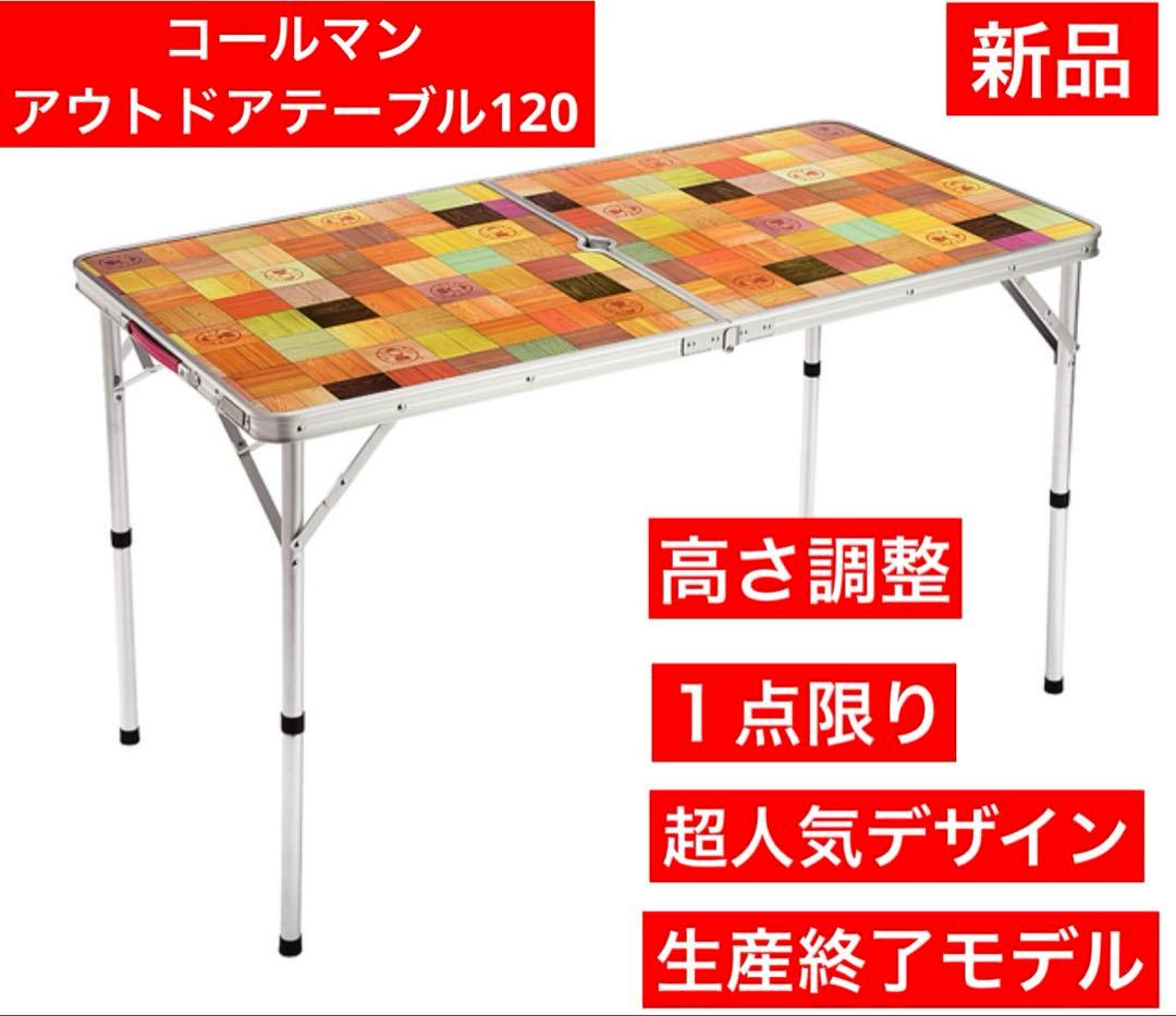 コールマン　アウトドアテーブル120
