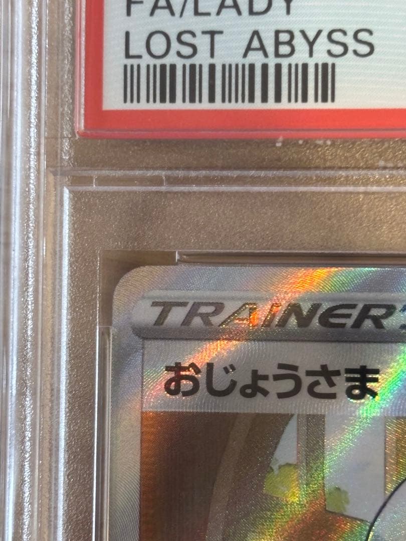ポケモンカード おじょうさま SR PSA10 ポケカ