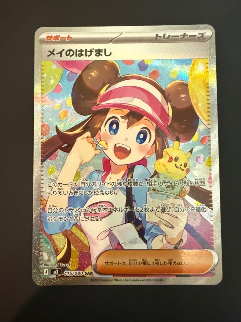 ポケモンカード　メイのはげまし SAR おまけ付