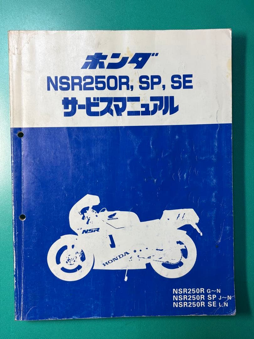ホンダ NSR250 サービスマニュアル SP SE
