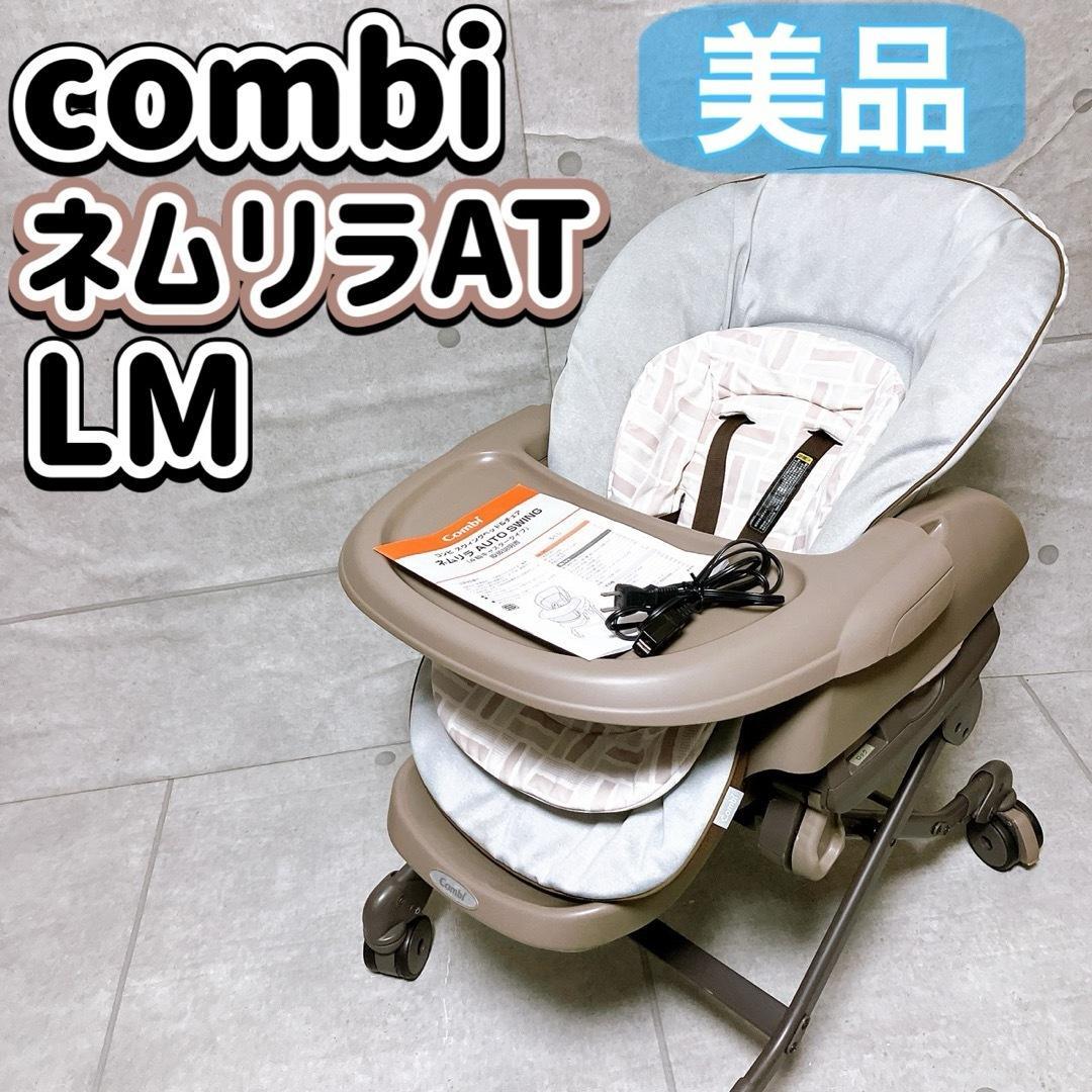 combi ネムリラAT LM 電動ハイローチェア オートスイング ベビーベット