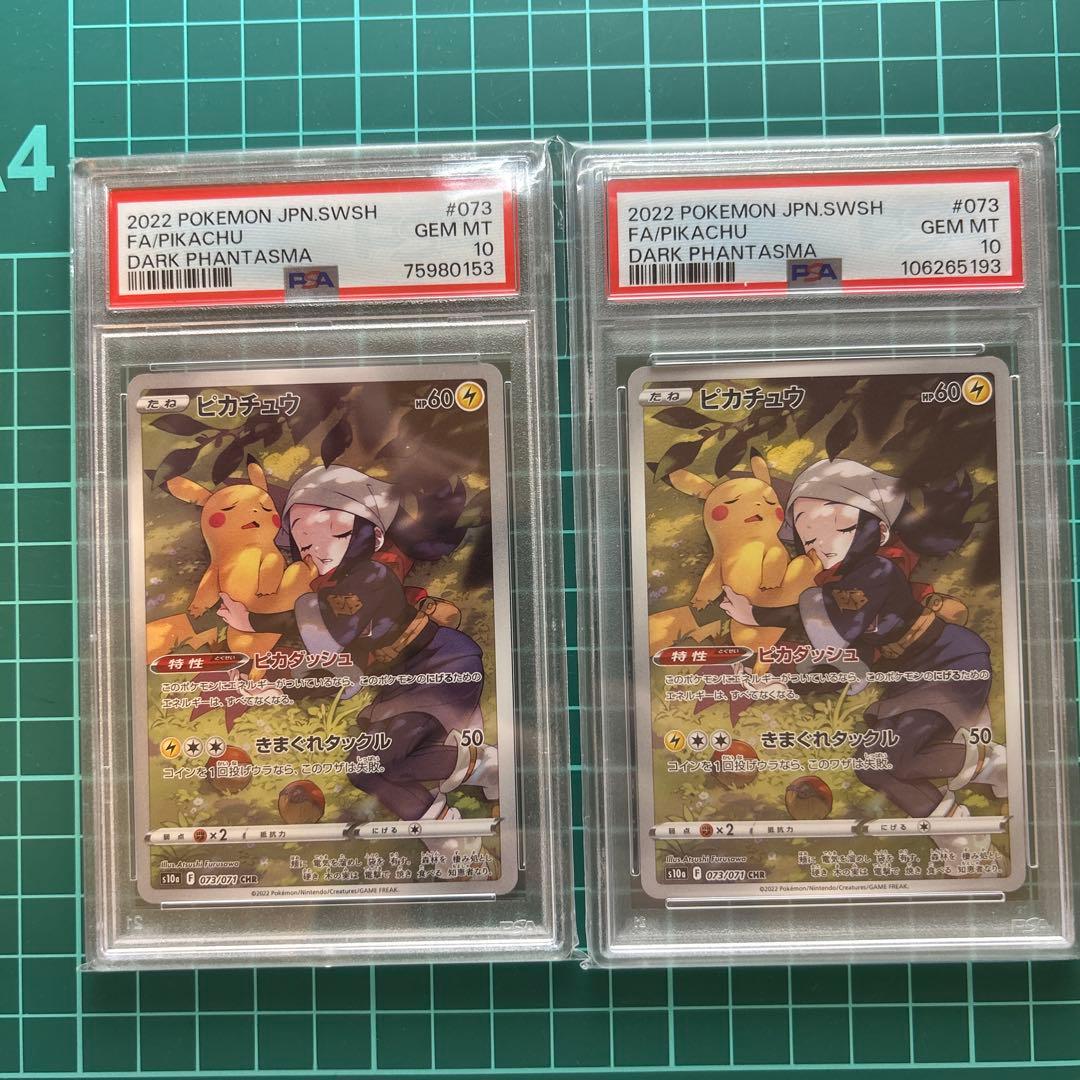 【PSA10】ピカチュウ CHR s10a 073/071 2枚セット