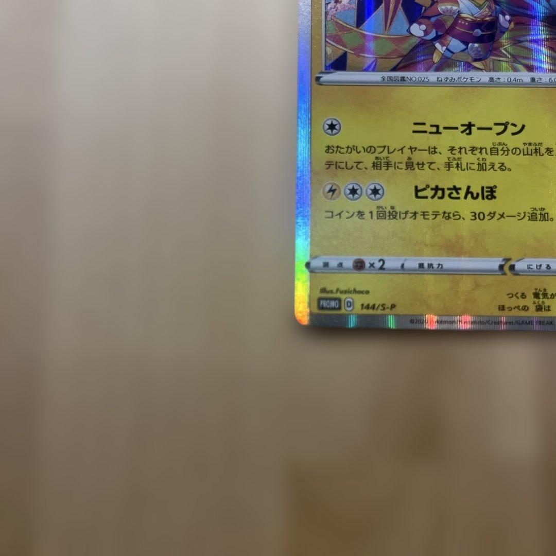 カナザワのピカチュウ プロモカード
