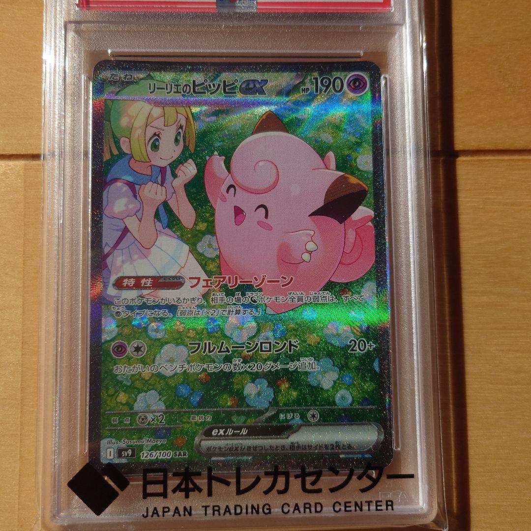 リーリエのピッピex SAR PSA10 ポケモンカード
