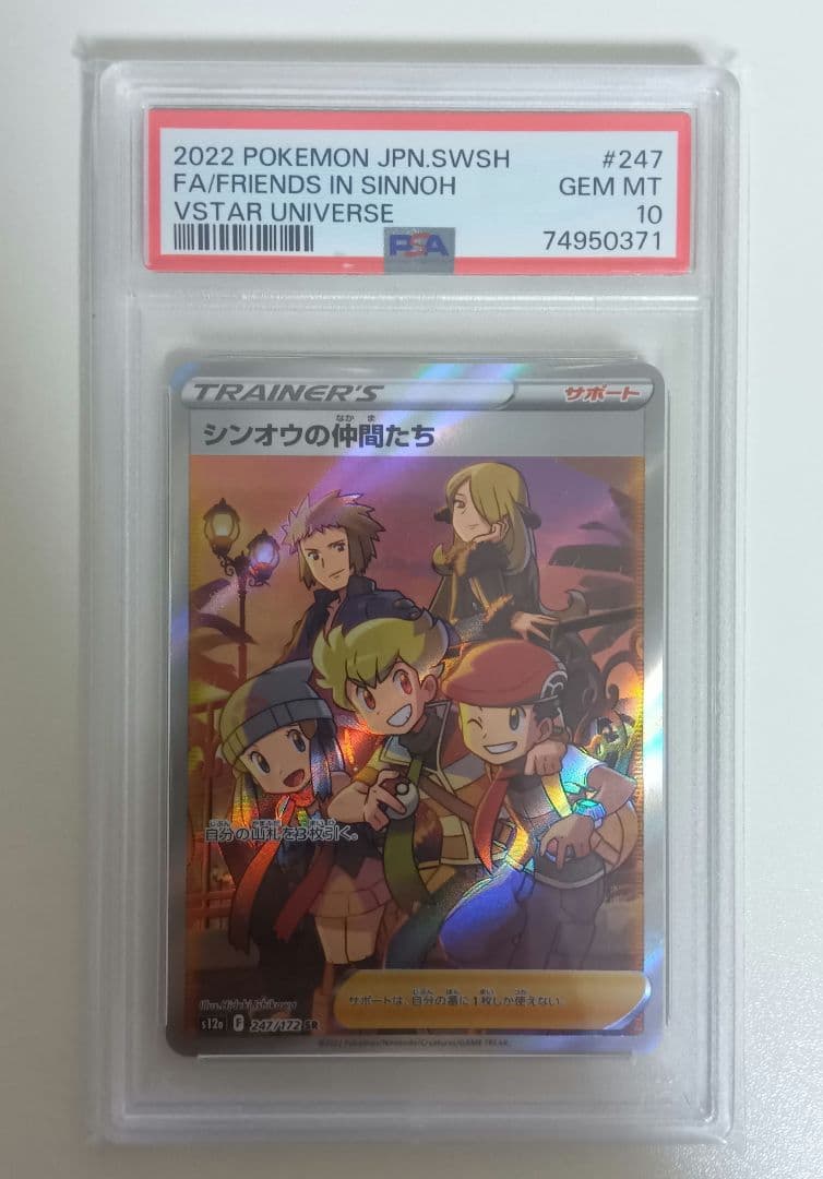 し*ば様 PSA10 シンオウの仲間たち SR S12a VSTARユニバース