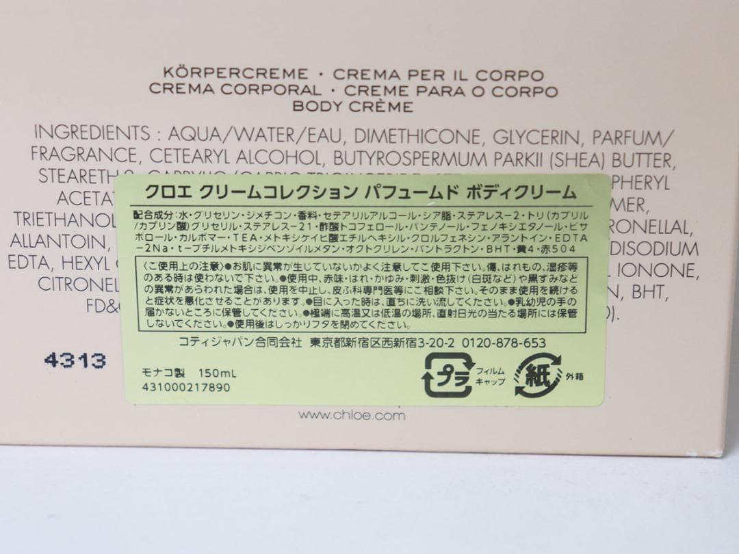 クロエ　クリームコレクション パフュームド ボディクリーム　150ml