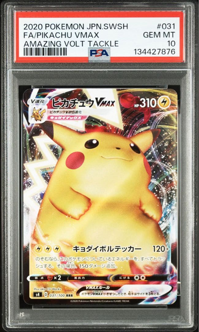 PSA10 ピカチュウvmax RRR vmaxクライマックス仰天のボルテッカー