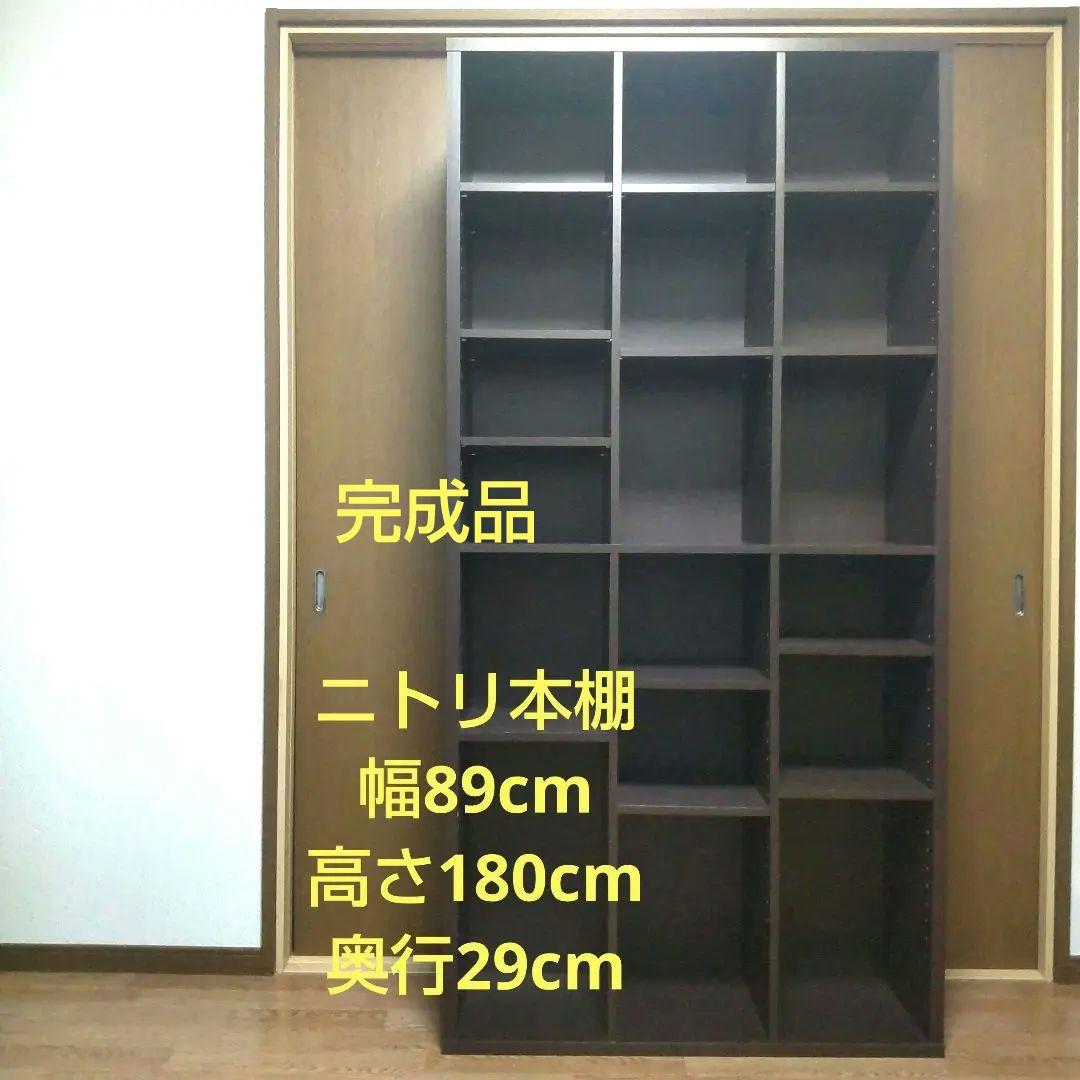 ニトリ 本棚 ブラウン 完成品 移動棚あり 高さ180cm