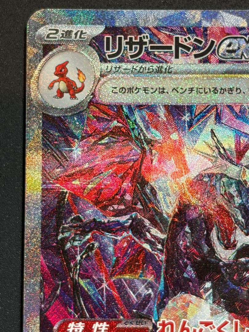 リザードンex SAR シャイニートレジャーex 黒