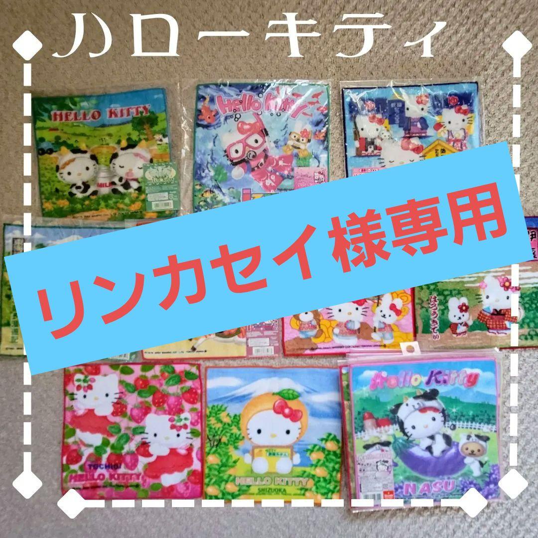 《リンカセイ》ハローキティ ご当地 タオル ハンカチ 10枚 まとめ売り