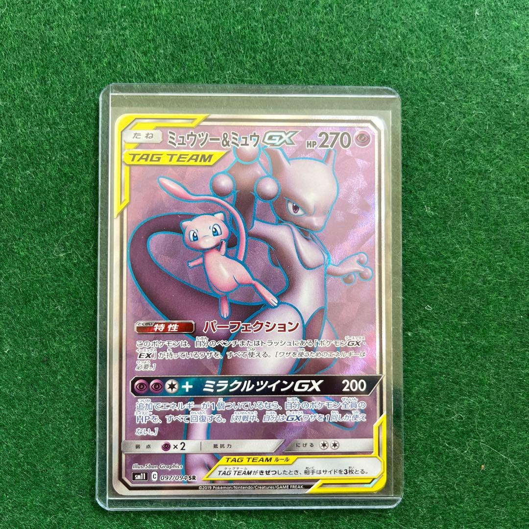 美品　ミュウツー&ミュウGX SR SM11 ミラクルツイン 097/094