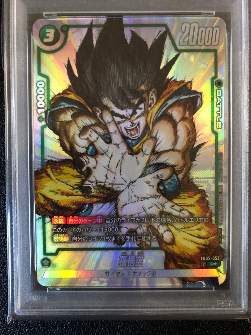 ドラゴンボール フュージョンワールド 孫悟空 FB05-053 psa10