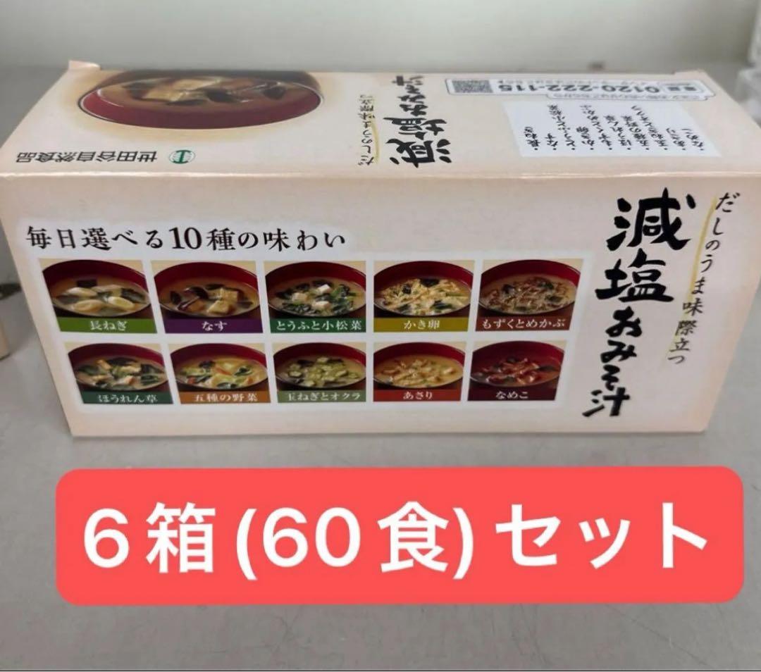 世田谷自然食品 減塩おみそ汁10種セット 6箱
