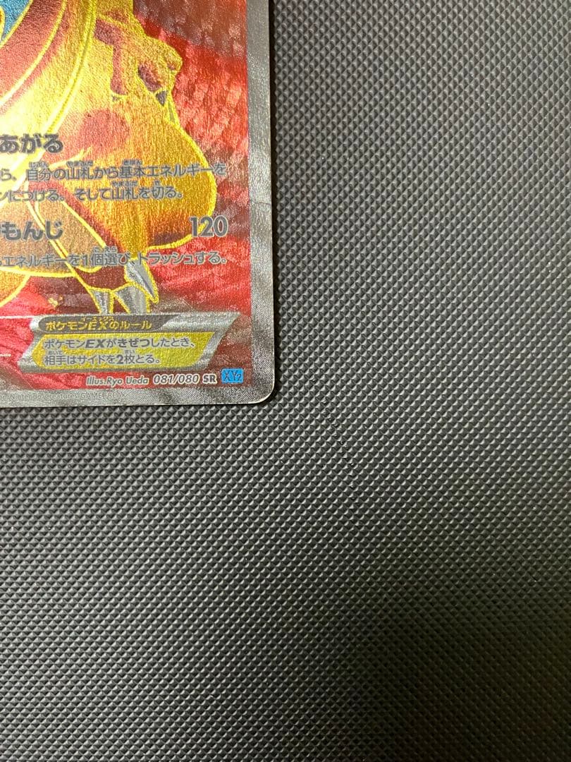 リザードンEX SR 081/080 XY2 ポケモンカード