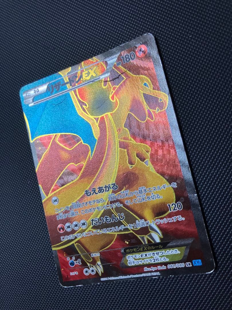 リザードンEX SR 081/080 XY2 ポケモンカード