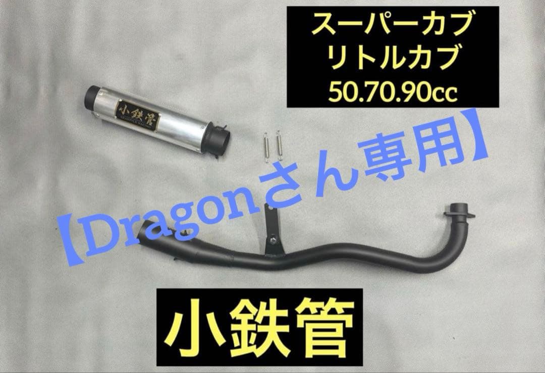 【Dragonさん専用】