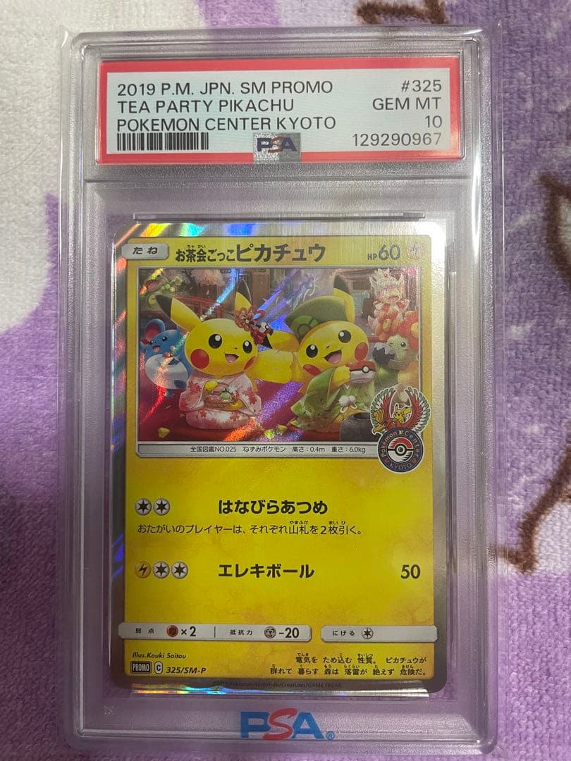 【高騰中】PSA10 お茶会ごっこピカチュウ プロモ ポケカ