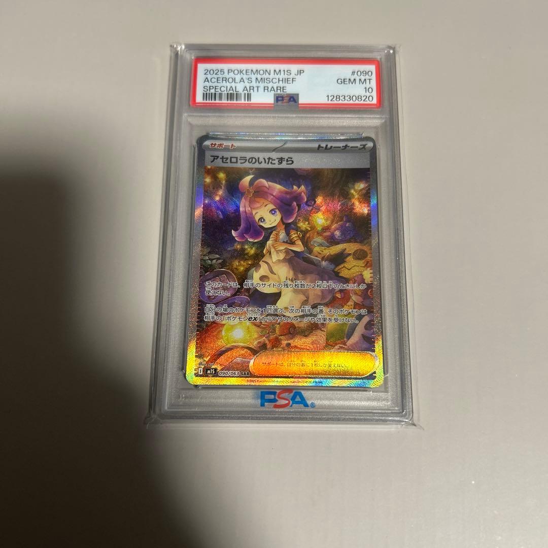 PSA10アセロラのいたずら SAR [M1S 090/063]メガシンフォニア