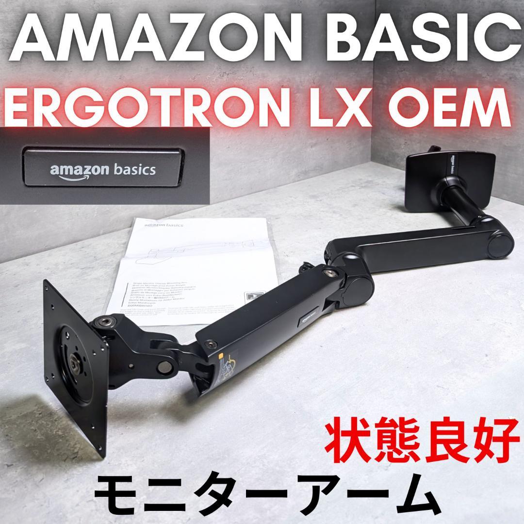 Amazonベーシック モニターアーム エルゴトロン／32インチ 11.3kg迄