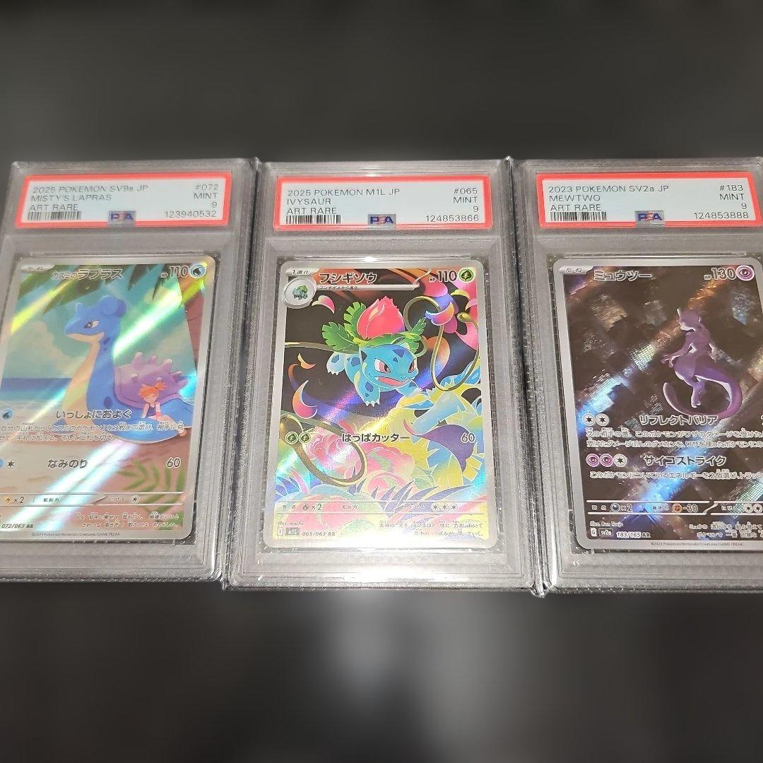 PSA9 3枚セット カスミのラプラス AR フシギソウ AR ミュウツー AR