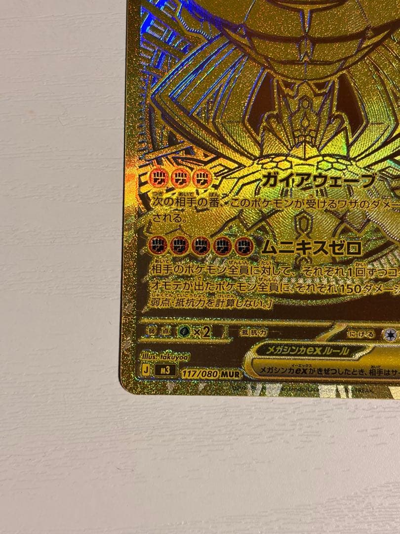 メガジガルデ ex mur 【24時間以内発送】